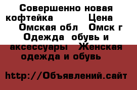 Совершенно новая кофтейка 48-50. › Цена ­ 150 - Омская обл., Омск г. Одежда, обувь и аксессуары » Женская одежда и обувь   
